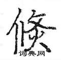 沁草書怎么寫好看_沁硬筆草書書法_沁鋼筆草書字帖