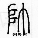 余巨力寫的硬筆篆書帥