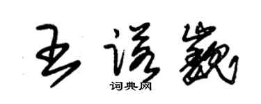 朱錫榮王諾巍草書個性簽名怎么寫