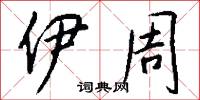 伊犁將軍的意思_伊犁將軍的解釋_國語詞典