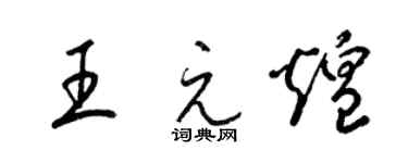 梁錦英王元煌草書個性簽名怎么寫