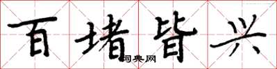 周炳元百堵皆興楷書怎么寫