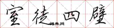 田英章室徒四壁行書怎么寫