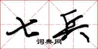 朱錫榮七兵草書怎么寫