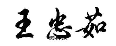 胡問遂王忠茹行書個性簽名怎么寫