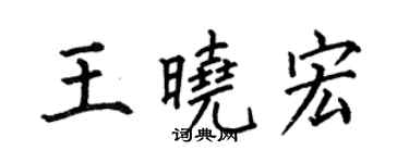 何伯昌王曉宏楷書個性簽名怎么寫