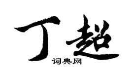 胡問遂丁超行書個性簽名怎么寫