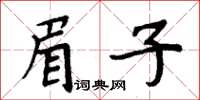 周炳元眉子楷書怎么寫
