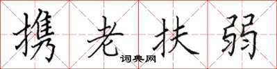 田英章攜老扶弱楷書怎么寫
