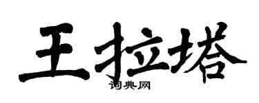 翁闓運王拉塔楷書個性簽名怎么寫