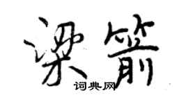 曾慶福梁箭行書個性簽名怎么寫