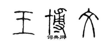 陳聲遠王博文篆書個性簽名怎么寫