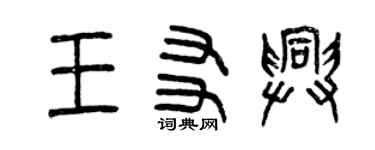 曾慶福王友興篆書個性簽名怎么寫