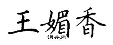 丁謙王媚香楷書個性簽名怎么寫