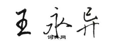 駱恆光王永異行書個性簽名怎么寫