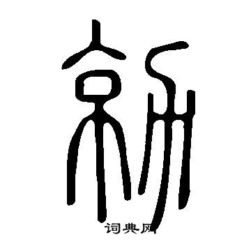 窪草書書法_窪字書法_草書字典