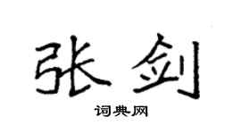袁強張劍楷書個性簽名怎么寫