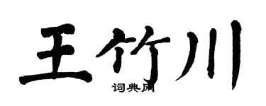 翁闓運王竹川楷書個性簽名怎么寫