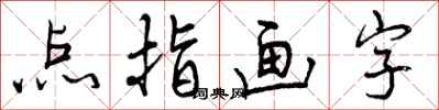 曾慶福點指畫字行書怎么寫