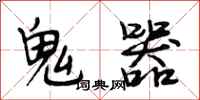 段相林鬼器行書怎么寫