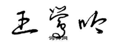 曾慶福王鶯吟草書個性簽名怎么寫