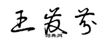 曾慶福王發芬草書個性簽名怎么寫