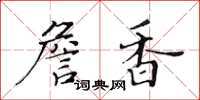 黃華生詹香楷書怎么寫