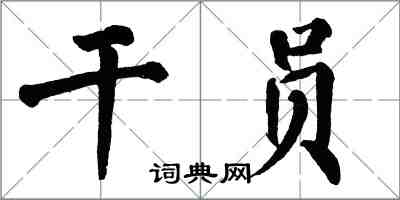 翁闓運幹員楷書怎么寫