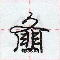 龐中華寫的硬筆行書齏