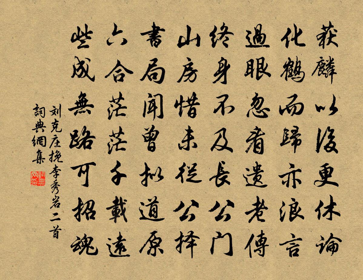 劉克莊挽李秀岩二首書法作品欣賞