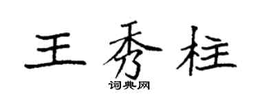袁強王秀柱楷書個性簽名怎么寫