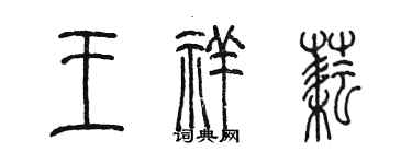 陳墨王祥耘篆書個性簽名怎么寫