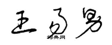 曾慶福王易男草書個性簽名怎么寫