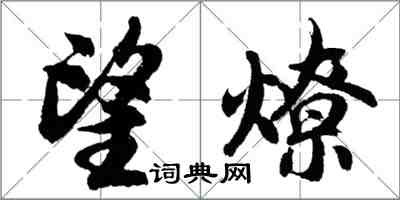 胡問遂望燎行書怎么寫