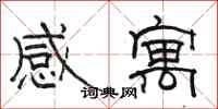 駱恆光感寓隸書怎么寫