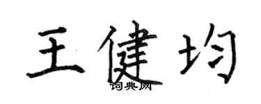 何伯昌王健均楷書個性簽名怎么寫