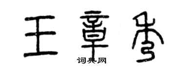 曾慶福王章秀篆書個性簽名怎么寫