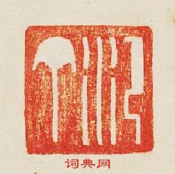 “汜丁”篆刻印章
