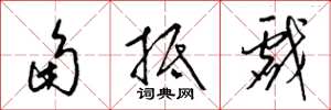 梁錦英角牴戲草書怎么寫