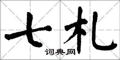 翁闓運七札楷書怎么寫