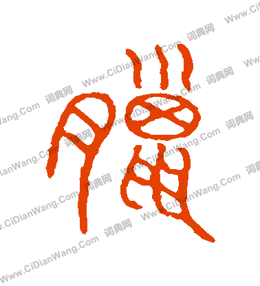 說文解字寫的臘