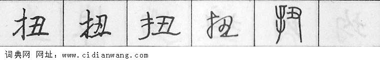 鋼筆字典