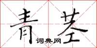 黃華生青莖楷書怎么寫