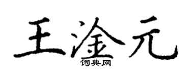 丁謙王淦元楷書個性簽名怎么寫