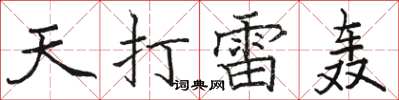 駱恆光天打雷轟楷書怎么寫