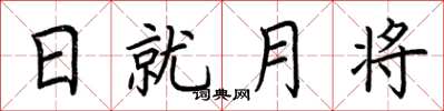 荊霄鵬日就月將楷書怎么寫