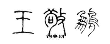 陳聲遠王敬鵬篆書個性簽名怎么寫