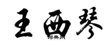 胡問遂王西琴行書個性簽名怎么寫