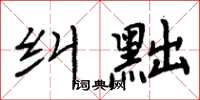 周炳元糾黜楷書怎么寫