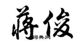 胡問遂蔣俊行書個性簽名怎么寫